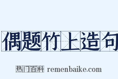 偶题竹上造句是什么意思的图片